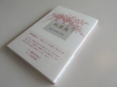 福井芳野句集『秋薔薇』