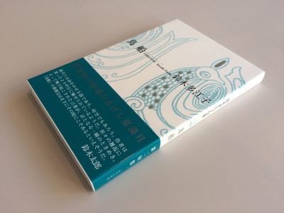 鈴木多江子句集『鳥船』