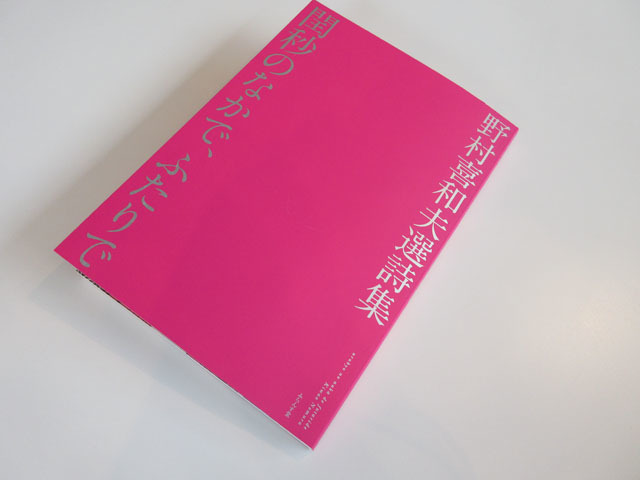 野村喜和夫選詩集『閏秒のなかで、ふたりで』
