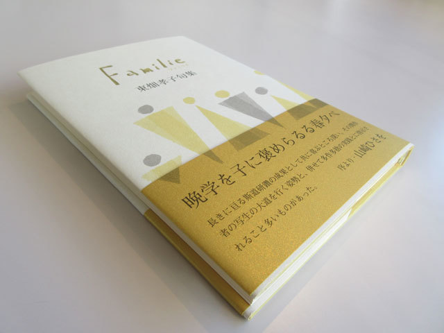 東畑孝子句集『Famlie ファミリエ』